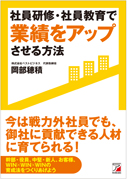 社員研修・社員教育で業績をアップさせる方法