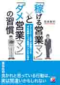 「稼げる営業マン」と「ダメ営業マン」の習慣