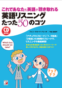 CD BOOK　これであなたも英語が聴き取れる　英語リスニングたった50のコツ