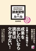 あたりまえだけどなかなかできない　読書習慣のルール
