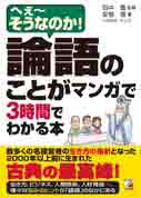 論語のことがマンガで3時間でわかる本