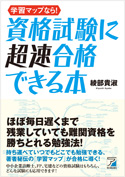 学習マップなら！　資格試験に超速合格できる本
