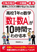 高校1年の数学［数Ⅰ・数A］が10時間でわかる本