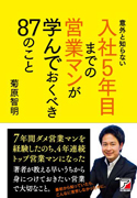 意外と知らない　入社5年目までの営業マンが学んでおくべき87のこと
