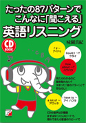 CD BOOK たったの87パターンでこんなに「聞こえる」英語リスニング