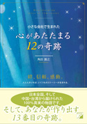 小さな会社で生まれた　心があたたまる12の奇跡