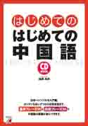 CD BOOK　はじめてのはじめての中国語