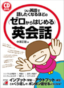 CDBOOK　つい英語で話したくなるほどの＜ゼロからはじめる＞英会話