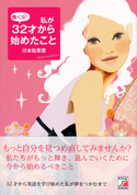 働く女！私が32才から始めたこと