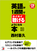 CD BOOK 英語が1週間でホイホイ聴けるようになる本