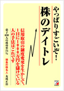 やっぱりすごいぞ！　株のデイトレ
