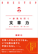 一歩先を行く　文章力