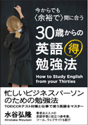 今からでも＜余裕で＞間に合う　30歳からの英語マル得勉強法