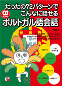 CD BOOK たったの72パターンでこんなに話せるポルトガル語会話