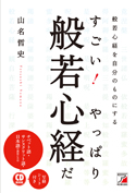 CD BOOK すごい! やっぱり般若心経だ