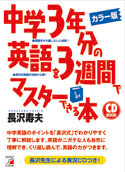 カラー版 CD BOOK 中学3年分の英語を3週間でマスターできる本