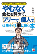やむなく会社を辞めて、「フリーで・個人で」仕事をする前に読む本