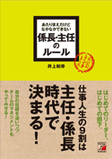あたりまえだけどなかなかできない　係長・主任のルール