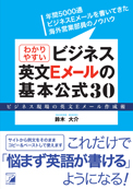 わかりやすいビジネス英文Eメールの基本公式30