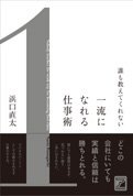 誰も教えてくれない　一流になれる仕事術