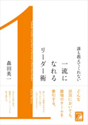 誰も教えてくれない　一流になれるリーダー術