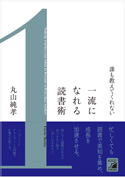 誰も教えてくれない　一流になれる読書術
