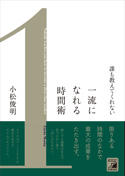 誰も教えてくれない　一流になれる時間術