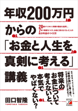 第7回『年収200万円からの「お金と人生を真剣に考える」講義』 田口 智隆