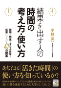 第1回 『結果を出す人の時間の考え方・使い方』 小林 一光