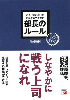 第6回 『あたりまえだけどなかなかできない 部長のルール』 川﨑 和則