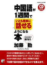 第3回 『CD BOOK 中国語が1週間でいとも簡単に話せるようになる本』 加藤 勤