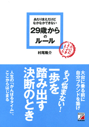 第2回 『あたりまえだけどなかなかできない29歳からのルール』 村尾 隆介
