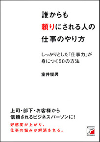 第5回 『誰からも頼りにされる人の仕事のやり方』 室井 俊男