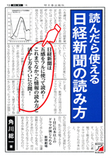 第8回 『読んだら使える 日経新聞の読み方』 角川 総一