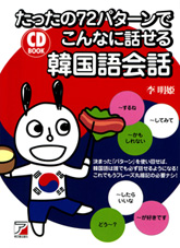 第9回 『たったの72パターンでこんなに話せる韓国語会話』李 明姫 先生