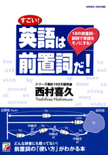 第11回 すごい! 英語は前置詞だ!