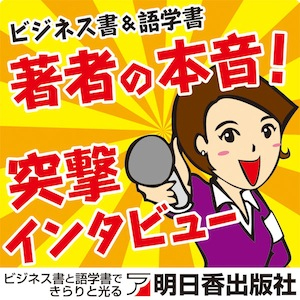 著者の本音！　突撃インタビュー（予告編）