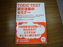 とっても簡単TOEICテスト英文法集中セミナー.JPG