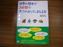 世界の歴史が3時間で大つかみしてしまえる本.JPG