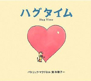 ハグタイム2.jpg