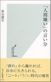 人間嫌いの言い訳.jpg