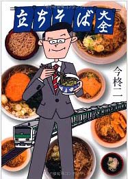 立ち食いソバ大全.jpg