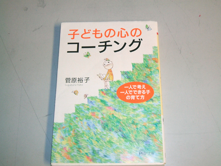 子どもの心のコーチング.jpg