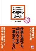 42歳のルール2.jpg