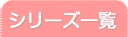 シリーズ一覧