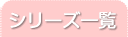 シリーズ一覧へ
