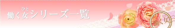 働く女〜シリーズ一覧