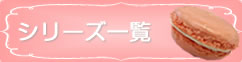 シリーズ一覧ページへ