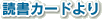 �ǎ҃J�[�h���