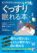 ビジネスマンのための、いつも「ぐっすり」眠れる本